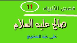 قصص الانبياء 11.. صالح عليه السلام. /على عبد السميع