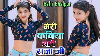 New Rasiya | मेरी कनिया नापे राजा जी, लगाके इंची टेप | Meri Kaniya Nape Raja Ji | Balli Bhalpur 2023