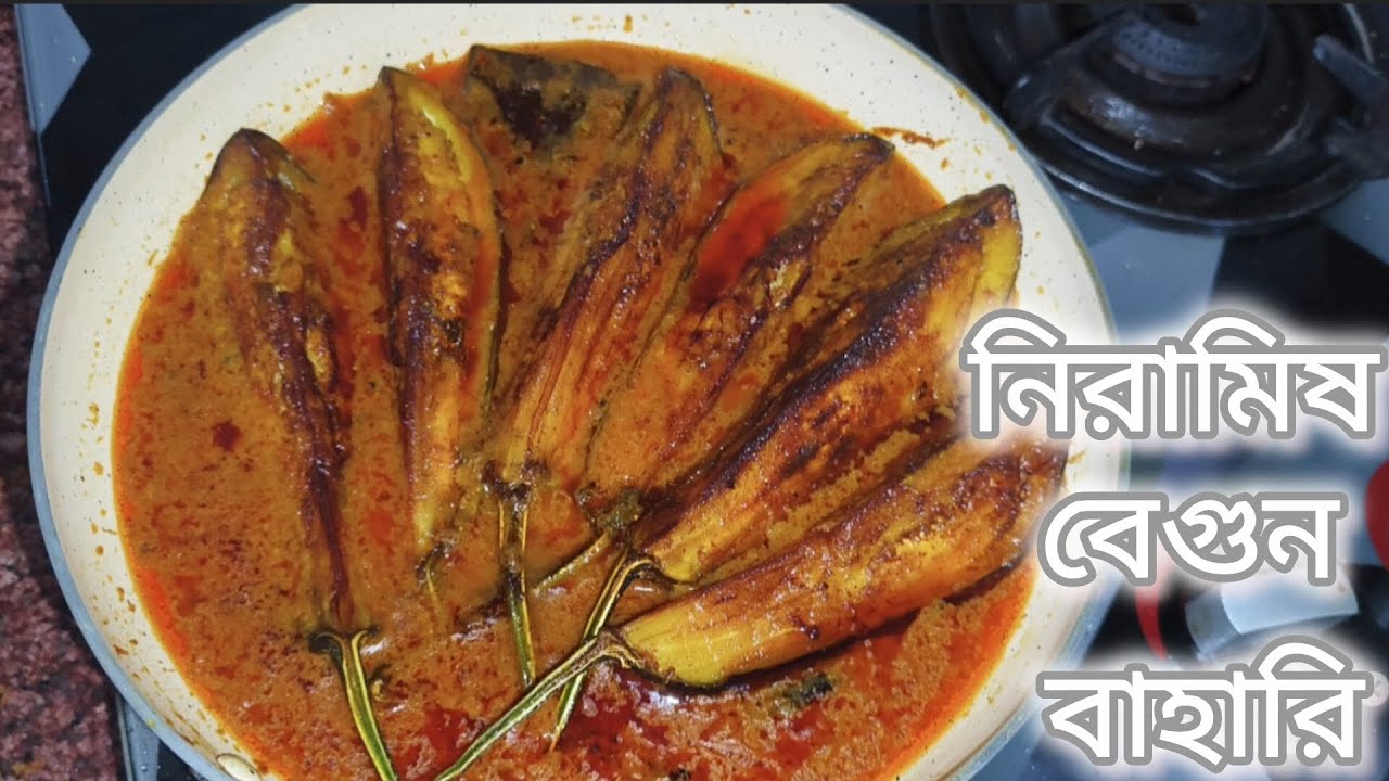 নিরামিষ বেগুন বাহারি মুখে লেগে থাকার মতন একটা রেসিপি