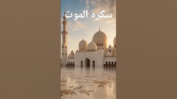 #تلاوات_الحَرَم #التراويح #الشيخ_ياسر_الدوسري #تلاوة_خاشعة #تلاوة_مؤثرة #سورة_ق #تلاوات سكرات الموت