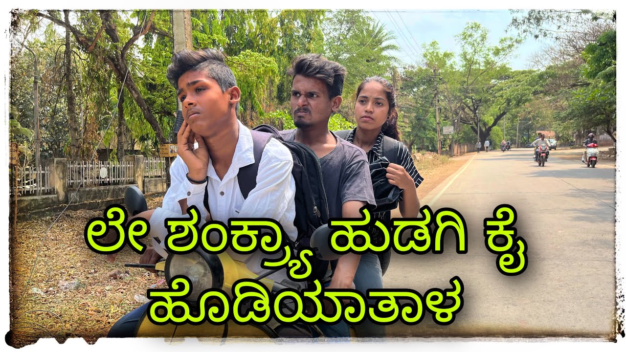ಲೇ ಶಂಕ್ರ್ಯಾ ಹುಡಗಿ ಕೈ ಹೋಡಿಯಾತಾಳ ಲೇ …. le Shankaraya hudagi kai hodiyatala le…