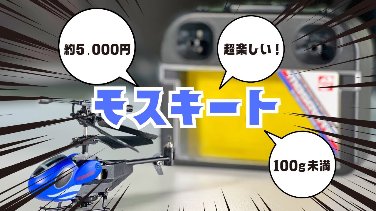 京商のマイクロヘリコプター「モスキート」で遊んでみた 2024年に