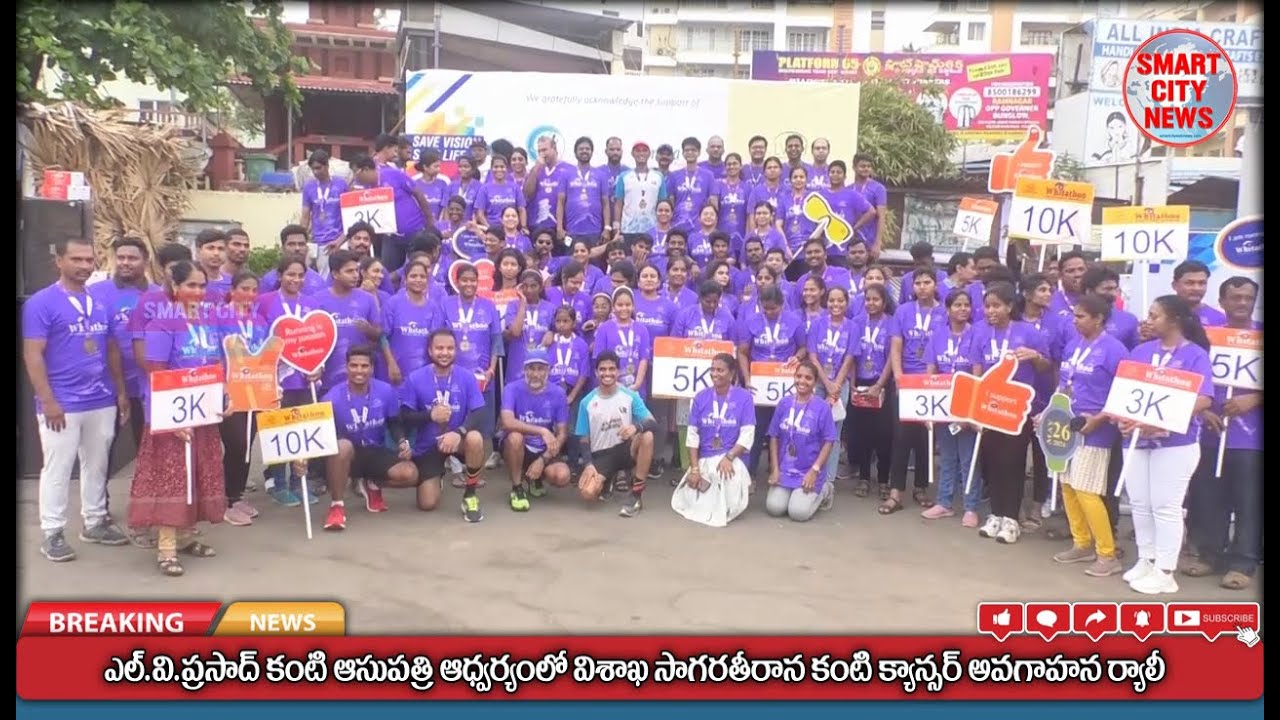 Smart City: L.V.PRASAD EYE INSTITUTE ఆధ్వర్యంలో కంటి క్యాన్సర్ పై అవగాహన WHITATHON ర్యాలీ.
