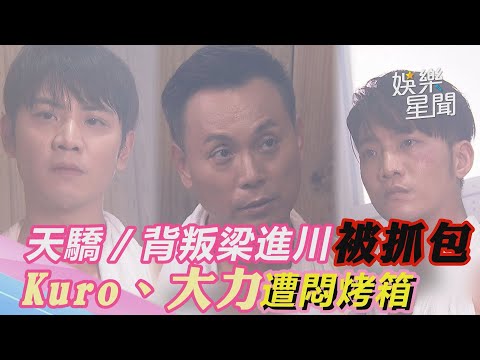 天之驕女／背叛梁進川被抓包　Kuro、大力遭打昏關進烤箱｜三立新聞網 SETN.com