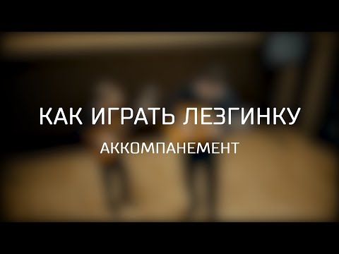 Как играть лезгинку на гитаре. Аккомпанемент