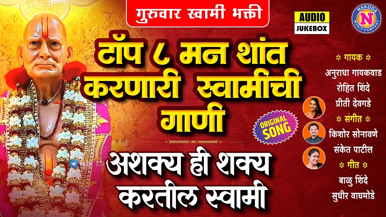 टॉप ८ मन शांत करणारी स्वामीची गाणी | अशक्य ही शक्य करतील स्वामी | Swami Samarth Songs #Swami