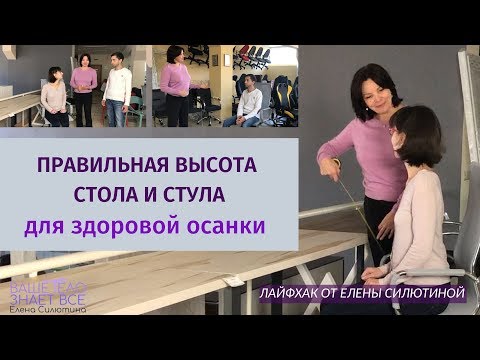 Как подобрать правильную высоту стула и стола индивидуально.