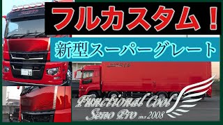 大型トラック 燃えるような赤！新型スーパーグレート New FUSO Supergreat