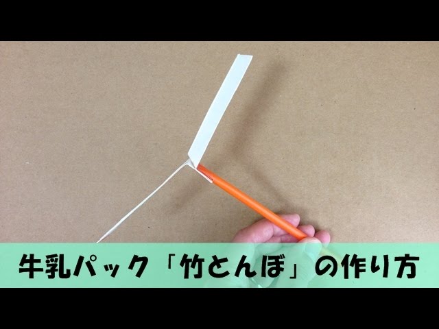牛乳パックで簡単工作 竹とんぼ 紙とんぼ の作り方 手作りおもちゃ Youtube