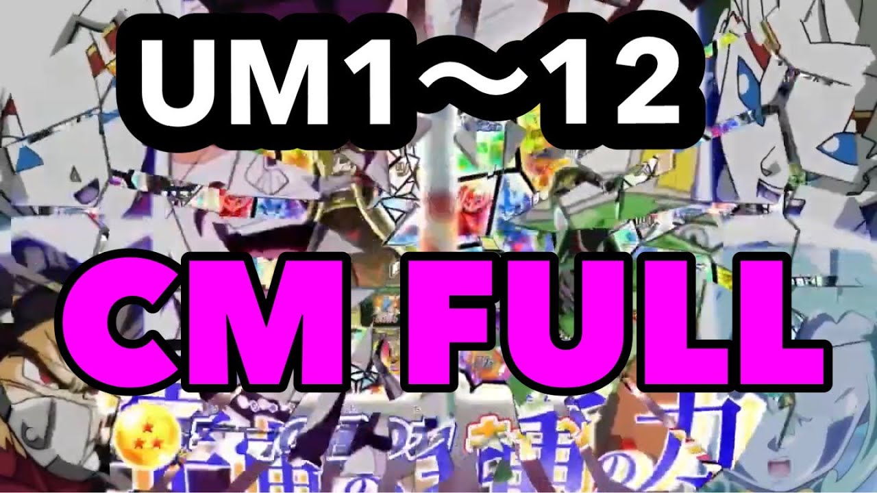 【SDBHサービス終了】スーパードラゴンボールヒーローズ CM UM全12弾(SECなし)