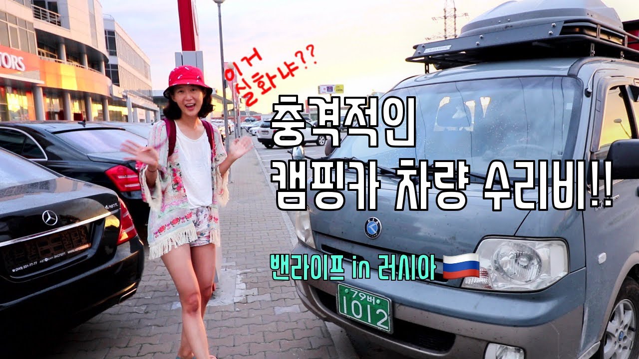 러시아 기아서비스는 한국보다 낫다?! | 밴라이프 | 러시아 카잔 - 캠핑카여행 브이로그 30