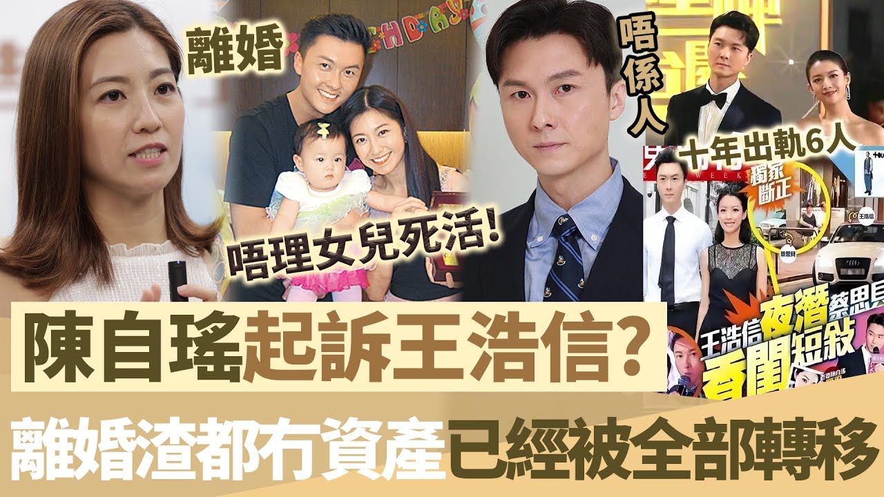爆咗！陳自瑤起訴王浩信！離婚渣都冇，資產已經被佢全部轉移一分唔留，壓根唔顧女兒死活，10年出軌6人簡直唔係人！【鯉娛記】