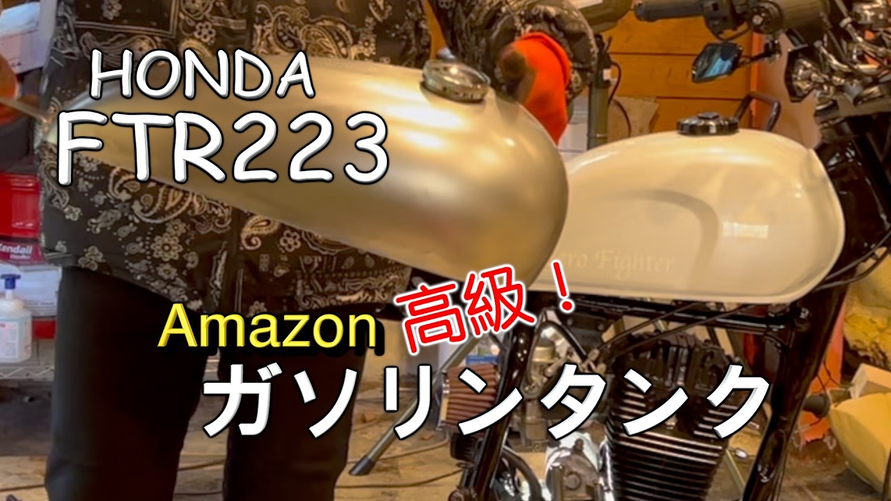 FTR223 仕様変更！ アマゾンで見つけた高級タンク - YouTube