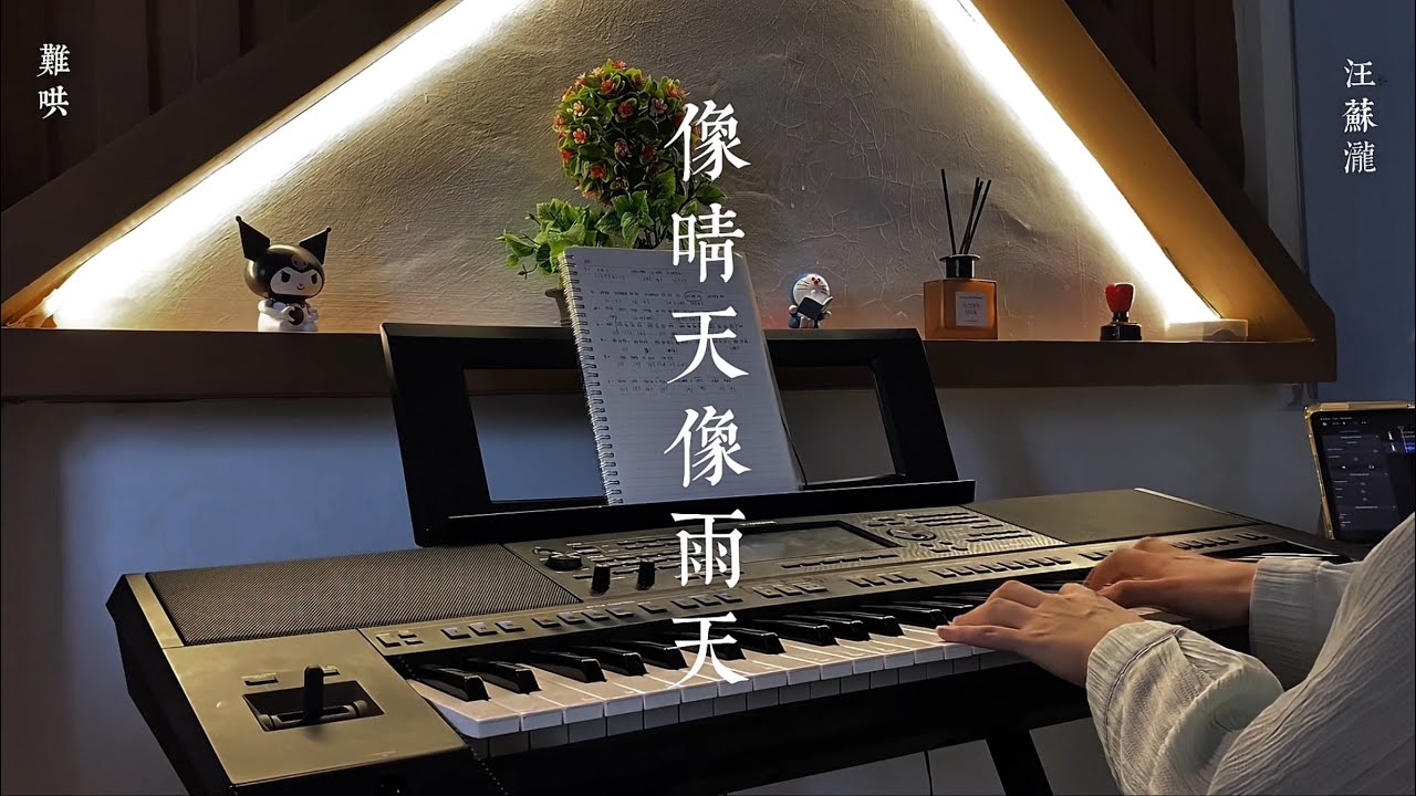 Piano Cover | 像晴天像雨天Like A Sunny Day, Like A Rainy Day