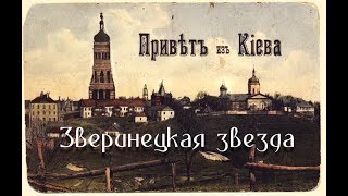 Сожженная звезда киевского ботсада. Сокрытие звездных крепостей