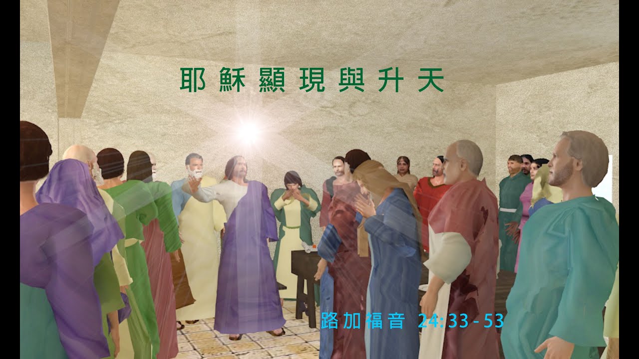 耶穌顯現與升天 (中文版) - YouTube