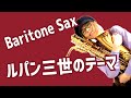 Baritone Saxでルパン三世のテーマを吹いてみました★ チカエ嬢のページ・430ページ目