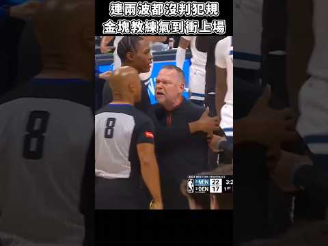 ［NBA］金塊連兩波未得犯規，教練衝上場理論😬！