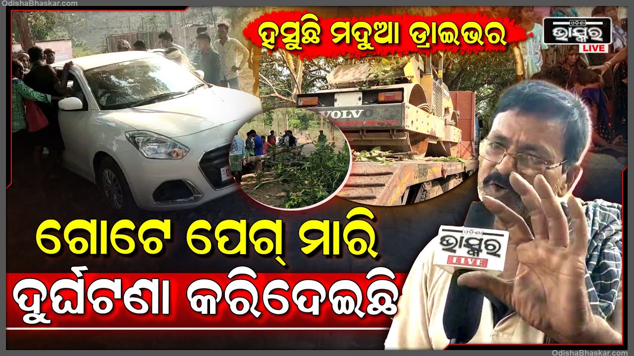 କଣ କରିବି ଦେହ ହାତ ପିନ୍ଧୁଥିଲା, ବେଶି ନୁହେଁ ଗୋଟେ ପେଗ୍ ପିଇଚି, ଏମିତି ଦୁର୍ଘଟଣା ହେଇଗଲା ଆଉ...