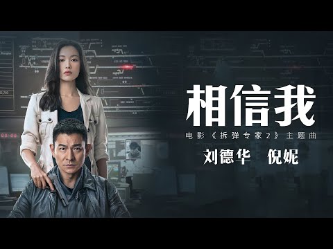 相信我 劉德華 倪妮 (電影《拆彈專家2》主題曲)