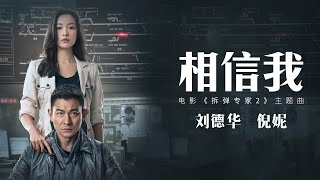 相信我 劉德華 倪妮 (電影《拆彈專家2》主題曲)