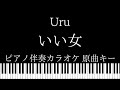 【ピアノ伴奏カラオケ】いい女 / Uru【原曲キー】