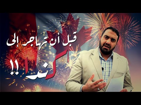 خبرة ١٧ عاما فى كندا هل الهجرة مناسبة لك تجربة مهاجر عربي