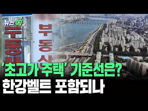 보유세 걸린 '초고가 주택' 기준...한강벨트도 포함될까?｜시세 30억~50억 원 물망…비거주 1주택자 '긴…
