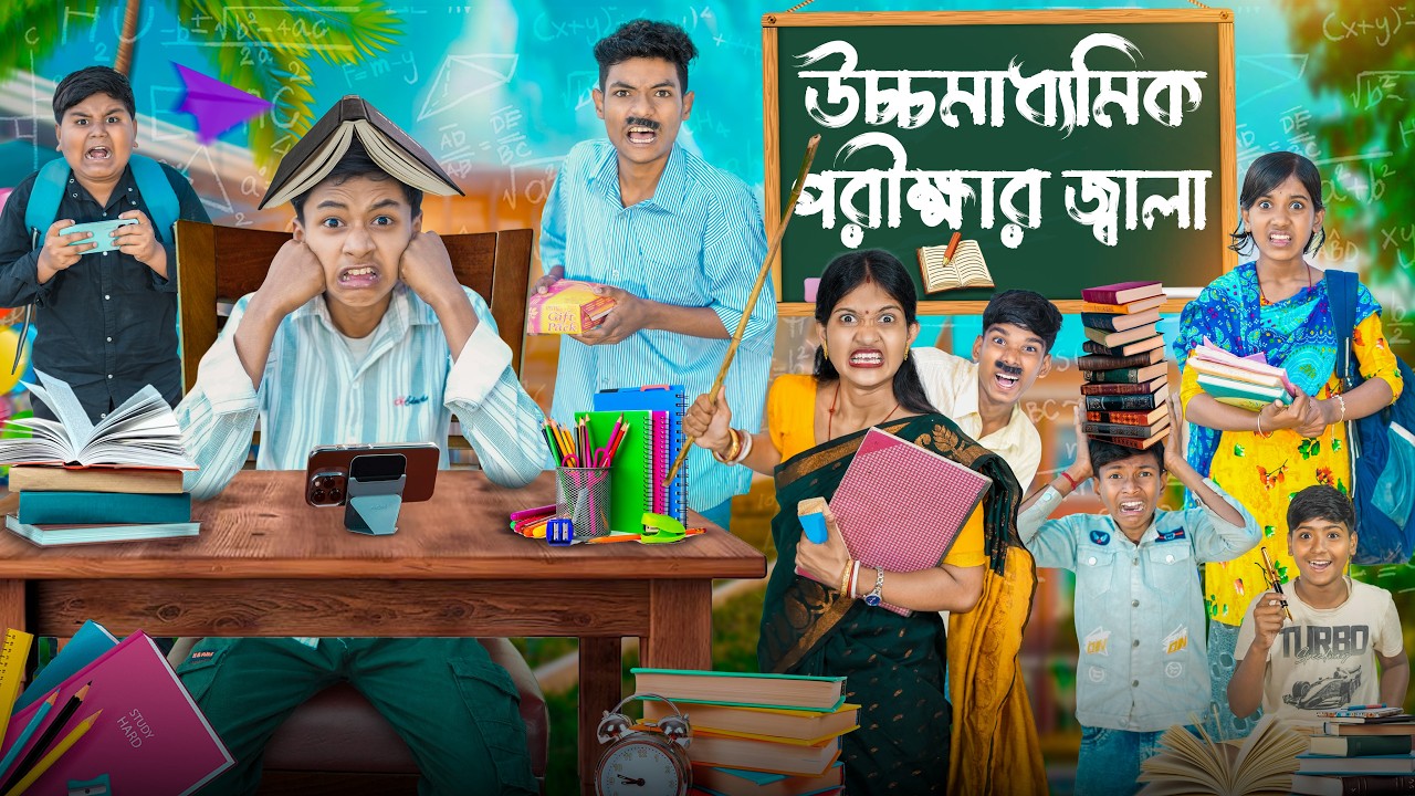 উচ্চ মাধ্যমিক পরীক্ষার জ্বালা ✍🎓 বাংলা ফানি ভিডিও 🤣😆|| HS Porikhar Jhala Bangla Funny Video 2026