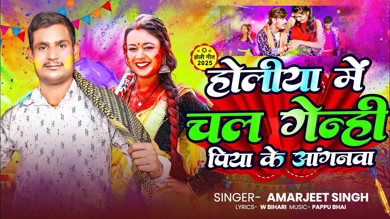होलिया में चल गेन्हीं पिया के अंगनवा | #Amarjeet Singh | New holi Song 2025 | New Maghi Song 2025