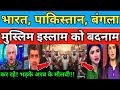Pakistan media crying | pakistani muslim islaam badnaam kar rhe | pak media crying