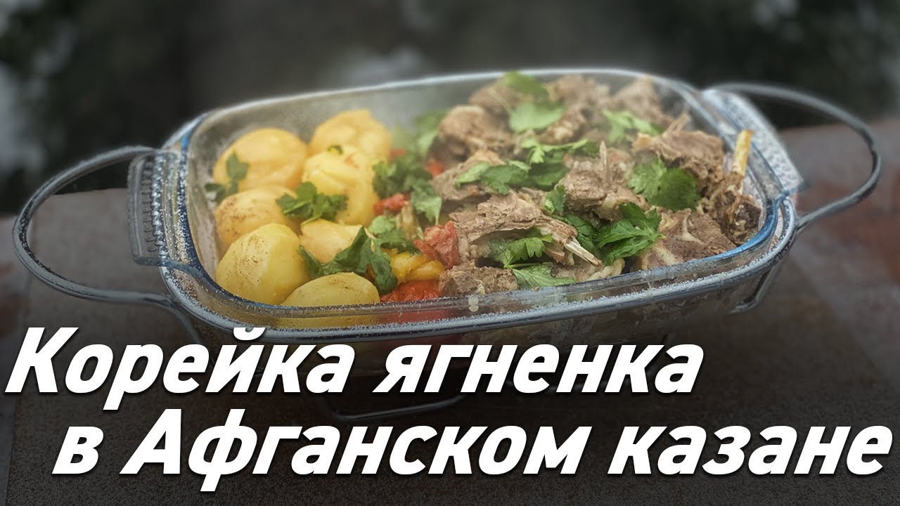 Афганский казан / Корейка ягненка в афганском казане / Oasis - вкусно ...