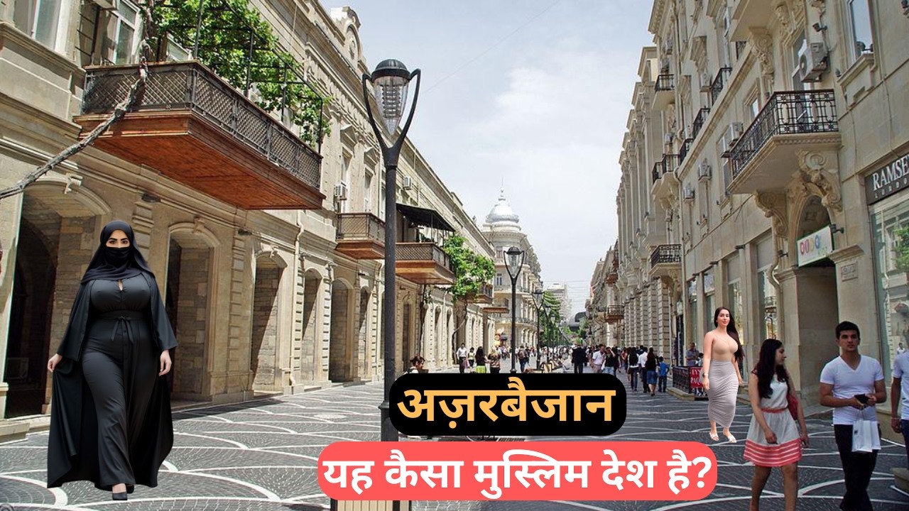 अज़रबैजान | यह छोटा मुस्लिम देश कैसा है ? वो लोग कैसे है ? | Most Amazing Facts About Azerbaijan