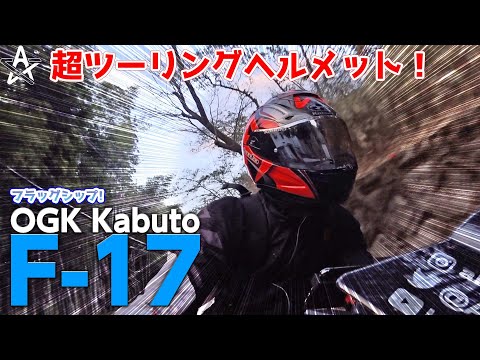 F-17】Kabutoの最新フラッグシップヘルメットの性能に驚愕…【モト