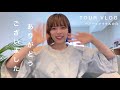 【VLOG】ツアーファイナルの日🌱支えられて生きている、みんなありがとう🐠SSW/ひとり旅/Utautauツアー完走!