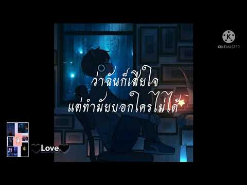 เนื้อเพลง เสียใจแต่บอกใครไม่ได้