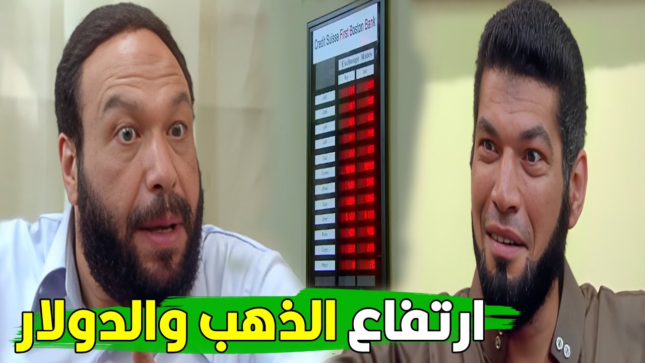 اتفرج واتعلم من خالد صالح وباسم سمره اصيع خطه لتغيير سعر الذهب فى البورصه وكسبتهم ملايين#الريان