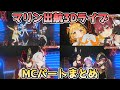 マリン出航3DライブMCまとめ