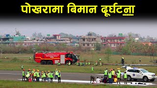 पोखरा बिमानस्थलमा आज जहाज दुर्घटना । Pokhara Airport / LIVE Report l हेर्नुहोस यसरी खस्यो जहाज