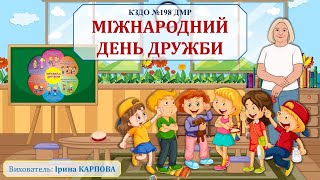 Ознайомлення із соціумом,,Міжнародний  день  дружби''.