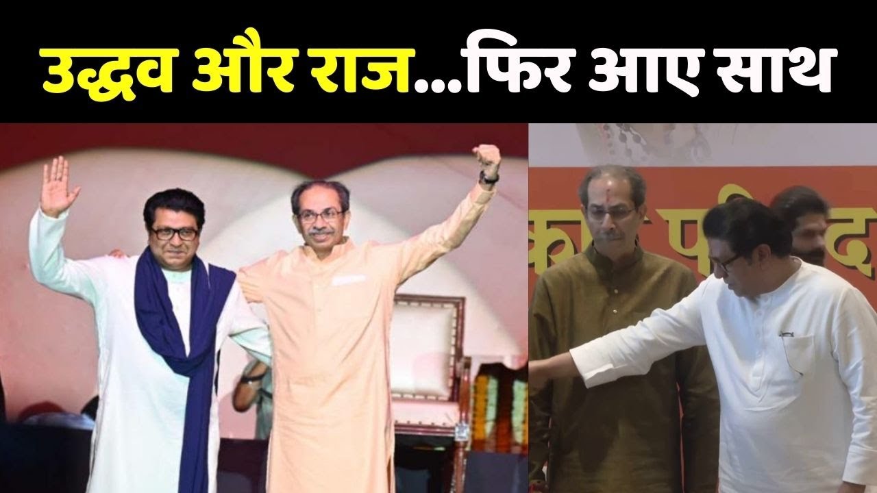 Uddhav Raj Thackeray Alliance: ठाकरे ब्रांड की साख बचाने की है कोशिश ?
