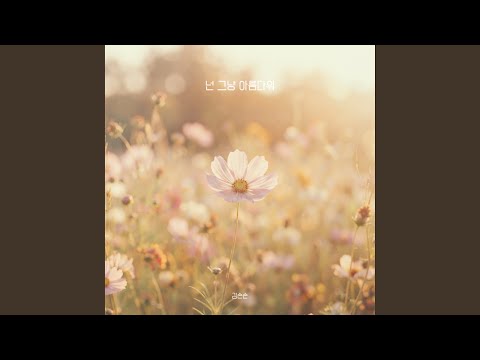 KIMSONSON - You're Just Beautiful
