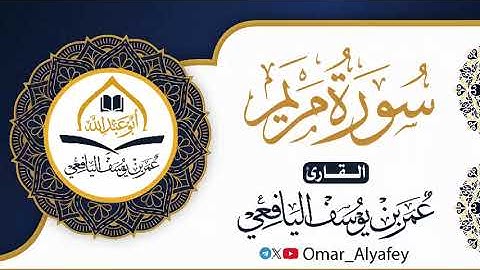 سورة مريم | عمر بن يوسف اليافعي