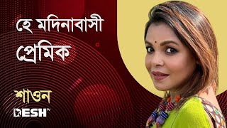 ‌হে মদিনাবাসী প্রেমিক ধরো হাত মম | মেহের আফরোজ শাওন | Desh TV Music