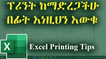 ኤክሴል ላይ ፕሪንት ከማድረጋችሁ በፊት እነዚህን እውቁ / How to Properly Print an Excel File