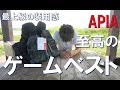 【レビュー】サーフベームベストをアップデート【APIAアングラーズサポートベストVER.3】