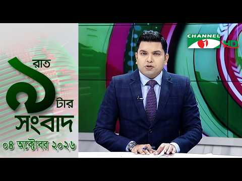 চ্যানেল আই রাত ৯ টার সংবাদ | Channel i News 9pm | 04 October, 2026