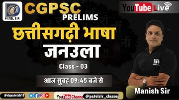 छत्तीसगढ़ी भाषा - जनउला Class 03 Live Class By Manish Sir | #cgpsc #cg #panchayat