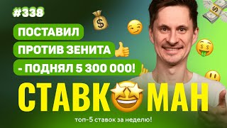 НОВЫЙ СТАВКОМАН #338. 5 300 000 ПРОТИВ ЗЕНИТА. Ставки на спорт: ТОП 5 за неделю