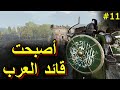 Mount And Blade 2 قصة حمزة أخيرا أصبح قائد العرب 11 